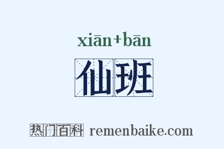 仙班是什么意思的图片